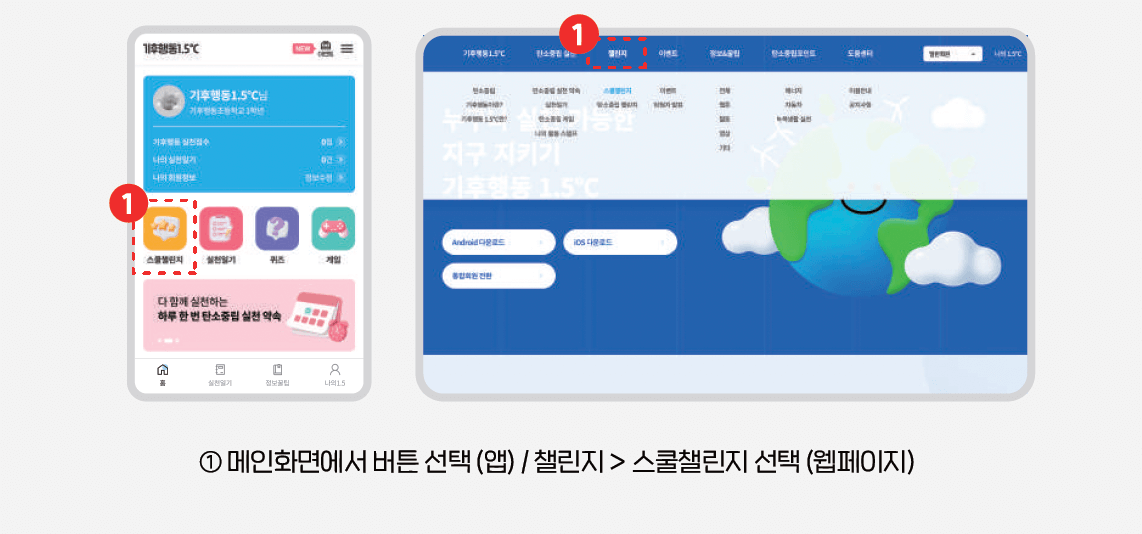 기후행동 1.5 앱 '2024년 2학기 스쿨챌린지'