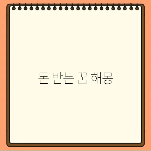 돈 받는 꿈 해몽