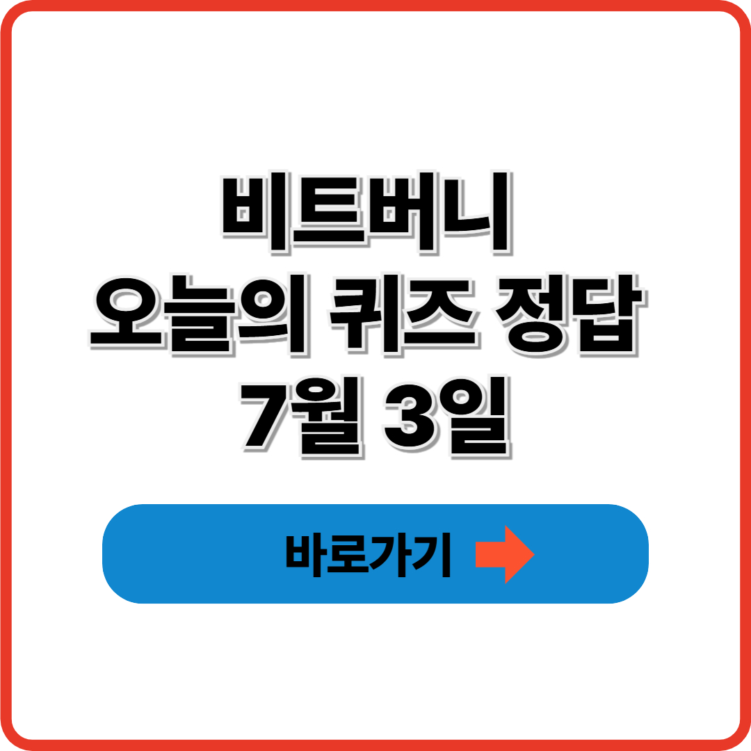비트버니 오늘의 퀴즈 정답 7월 3일