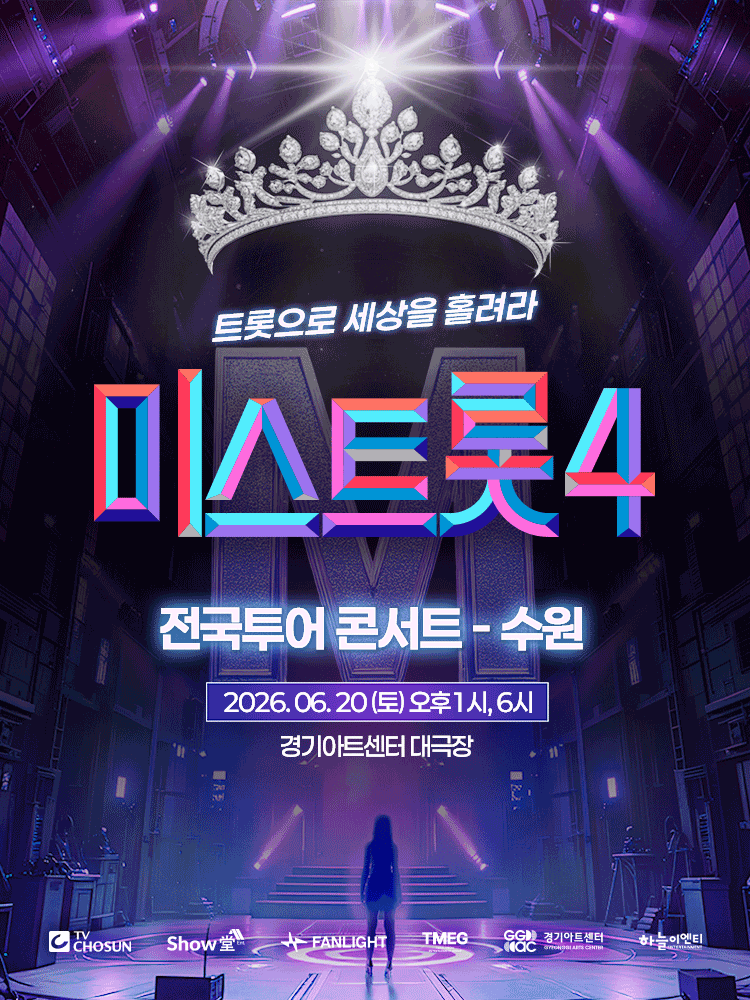 미스트롯4 수원공연 예매 방법
