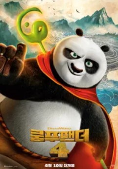 쿵푸팬더4 출연 더빙 기대포인트