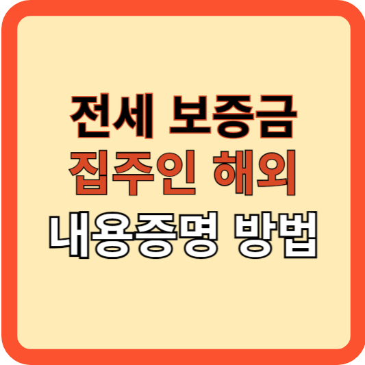 전세 만료전 집주인 해외거주? 해외 내용증명 효력은?