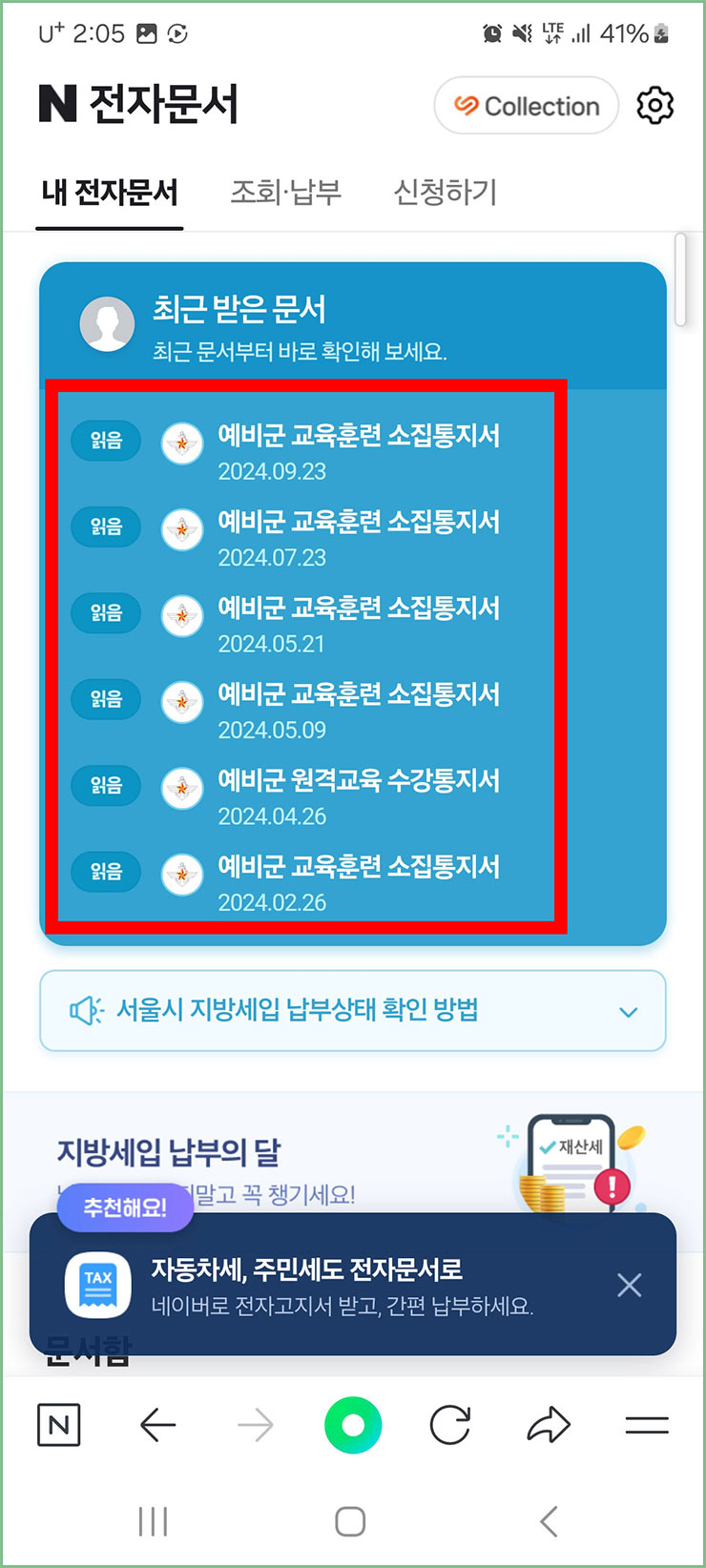 예비군 훈련 소집통지서 전자문서 확인