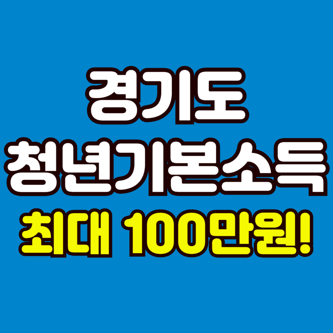경기도 청년기본소득 2025, 신청 안 하면 손해!