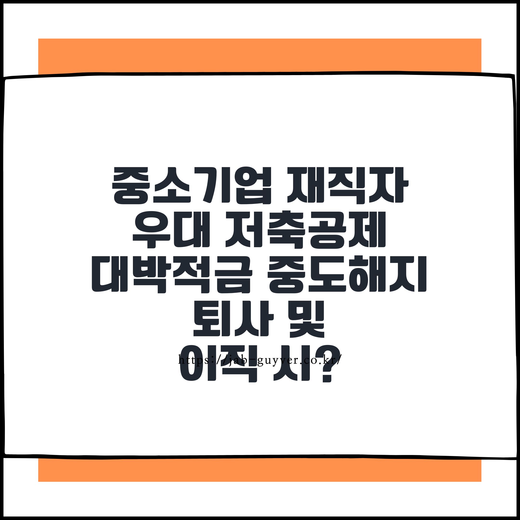 중소기업 재직자 우대 저축공제 퇴사 이직 중도해지 최신 기준