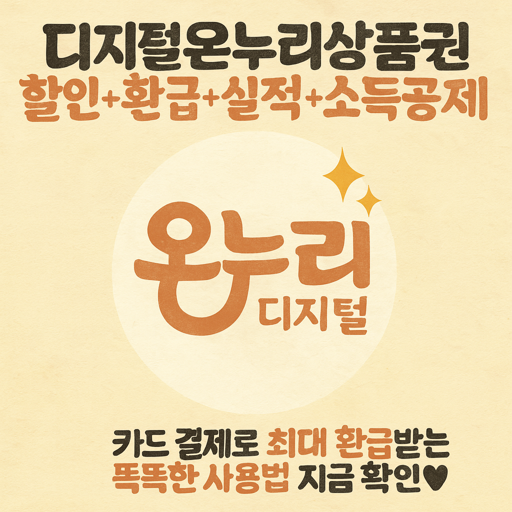 디지털 온누리상품권 카드 결제로 최대 환급받는 똑똑한 사용법 공개, 할인 환급 소득공제 실적까지