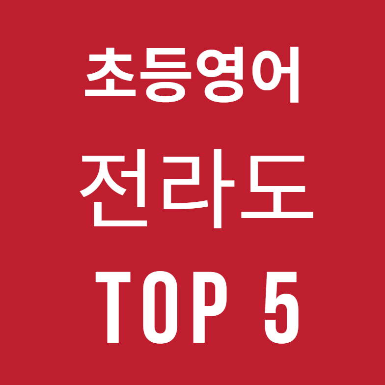 전라도 전주, 광주, 목포시 초등영어 학원 TOP 5