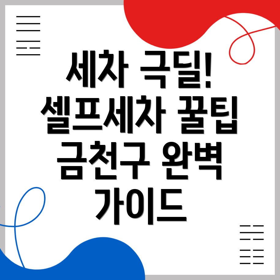 서울 금천구 세차장
