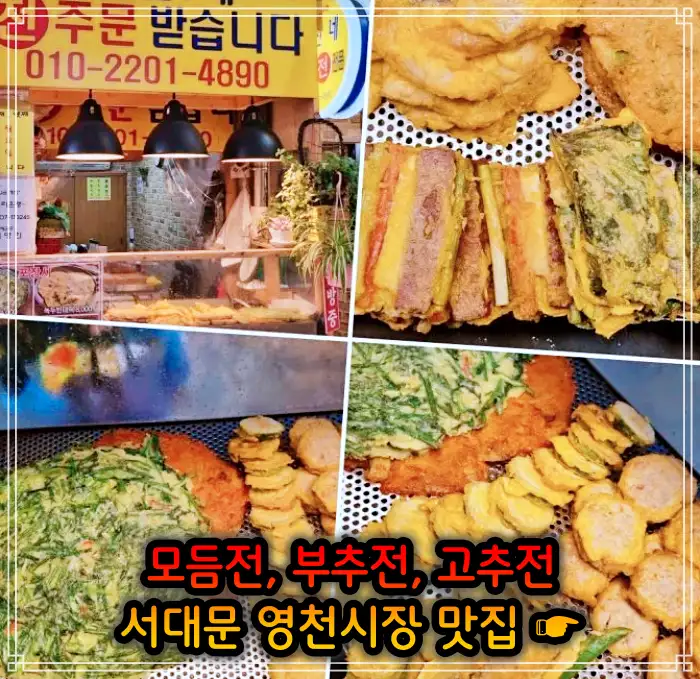 생방송 오늘저녁 서대문 영천시장 모듬전, 부추전, 깻잎전, 고추전 맛집