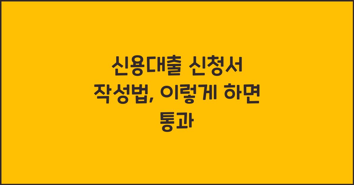 신용대출 신청서 작성법