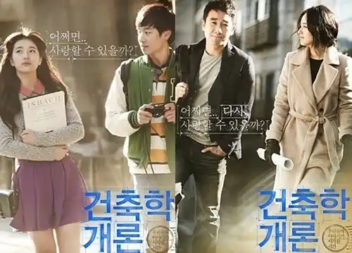 영화 건축학개론의 주연 배우 수지, 이재훈, 엄태웅, 한가인의 모습이 담겨있는 포스터 사진