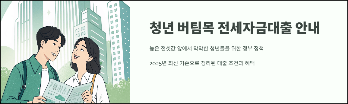 청년버팀목 전세자금 대출조건 안내