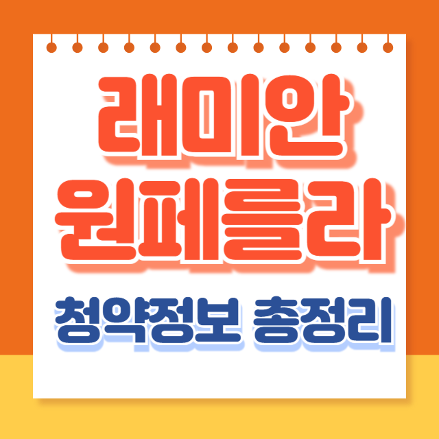 래미안 원페를라