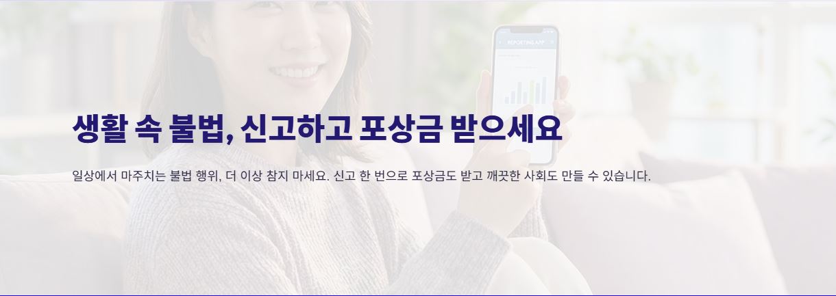 생활 속 불법 행위 신고 포상금 제도