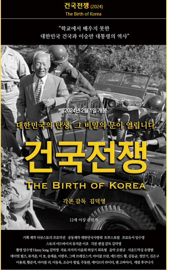 김덕영 감독의 이승만 대통령 건국전쟁 사진