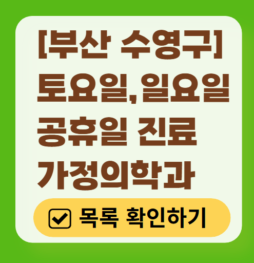 부산 수영구 토요일 일요일 가정의학과 진료 병원 목록 ❘ 주말 공휴일 진료 영업 병원 리스트