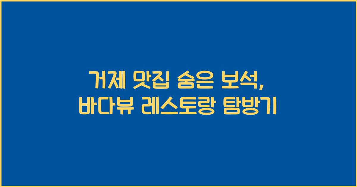 거제 맛집