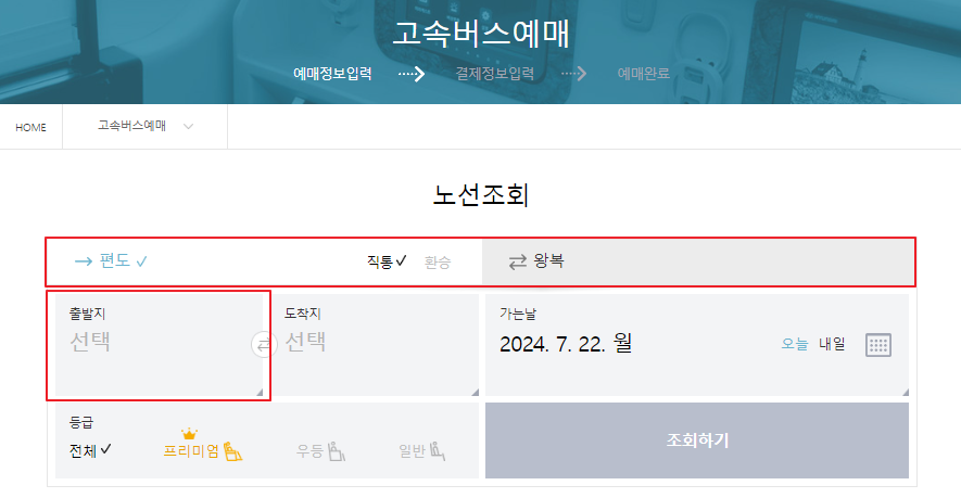 전주 고속버스 예매 방법