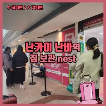 오사카 짐보관 난카이난바역 코인락커 이용 꿀팁 위치 주의사항 완벽 안내_5