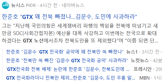 GTX 노선 관련 뉴스 기사들