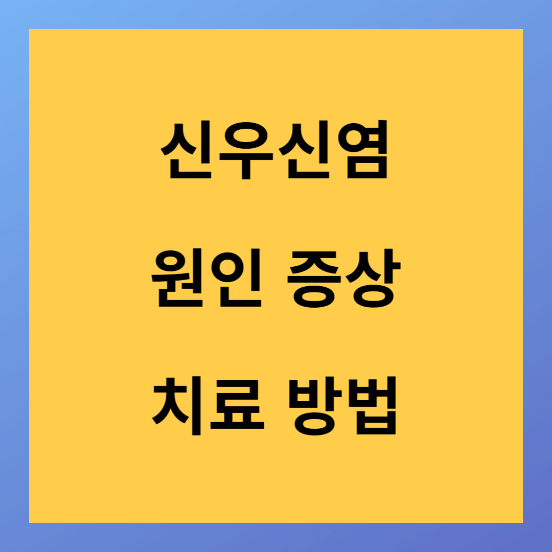 신우신염 원인 증상 치료 방법을 알아보자