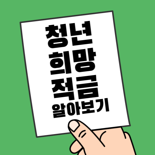 청년희망적금