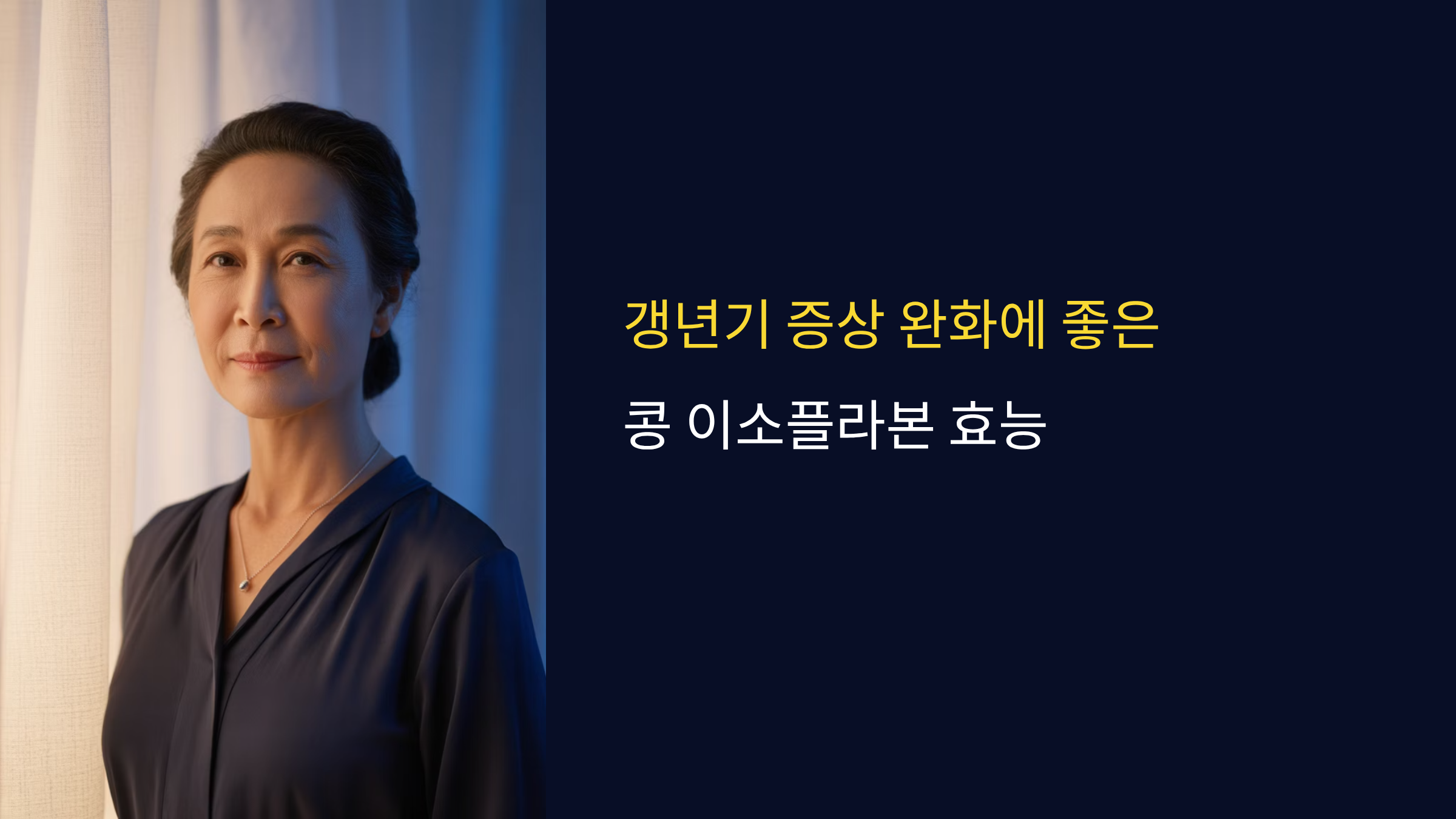 갱년기 증상 완화에 좋은 콩 이소플라본 효능 총정리