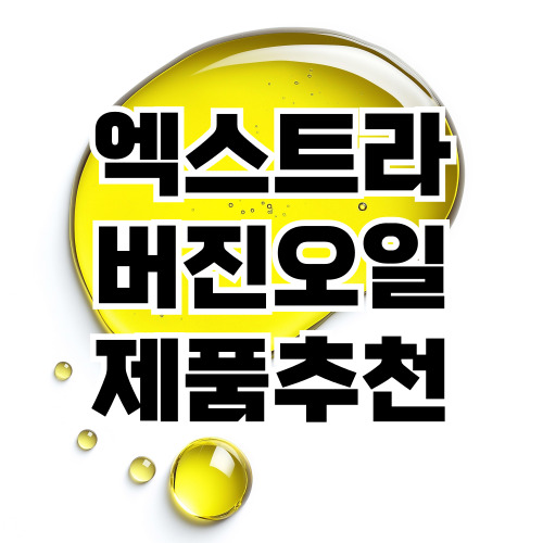 광고 협찬 없는 실제 사용자 후기 기반 올리브오일 추천