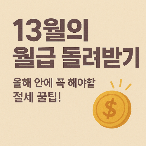 2025년 연말정산 절세 방법 정리와 13월의 월급 환급 개념 이미지
