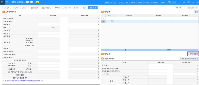 종합소득세 신고시 사업소득과 근로소득 합산하는 방법