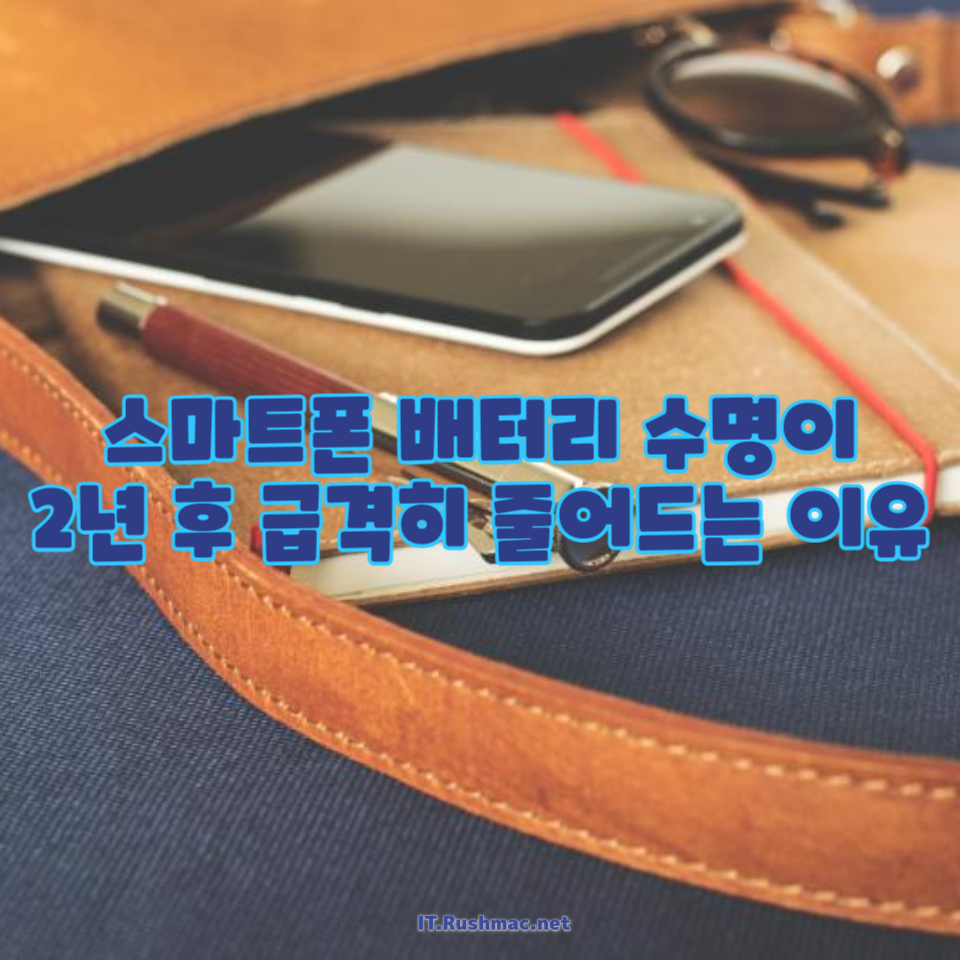 스마트폰 배터리 수명이 2년 후 급격히 줄어드는 이유