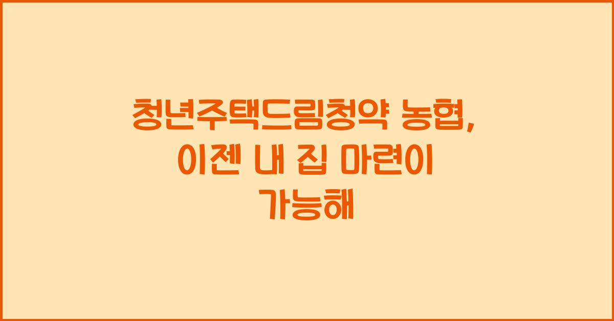 청년주택드림청약 농협