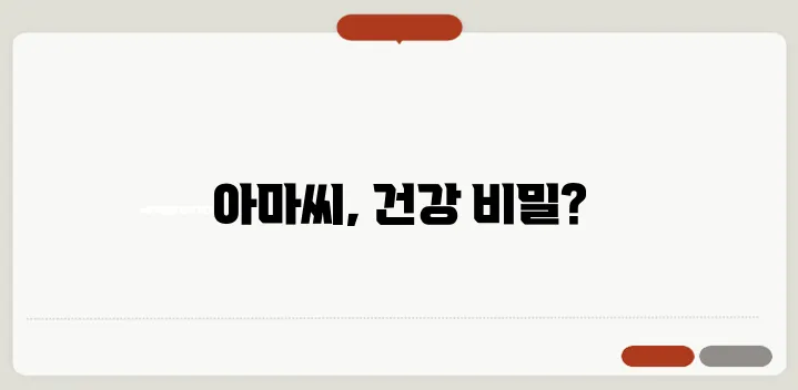아마씨 효능 부작용 섭취방법 알아볼게요