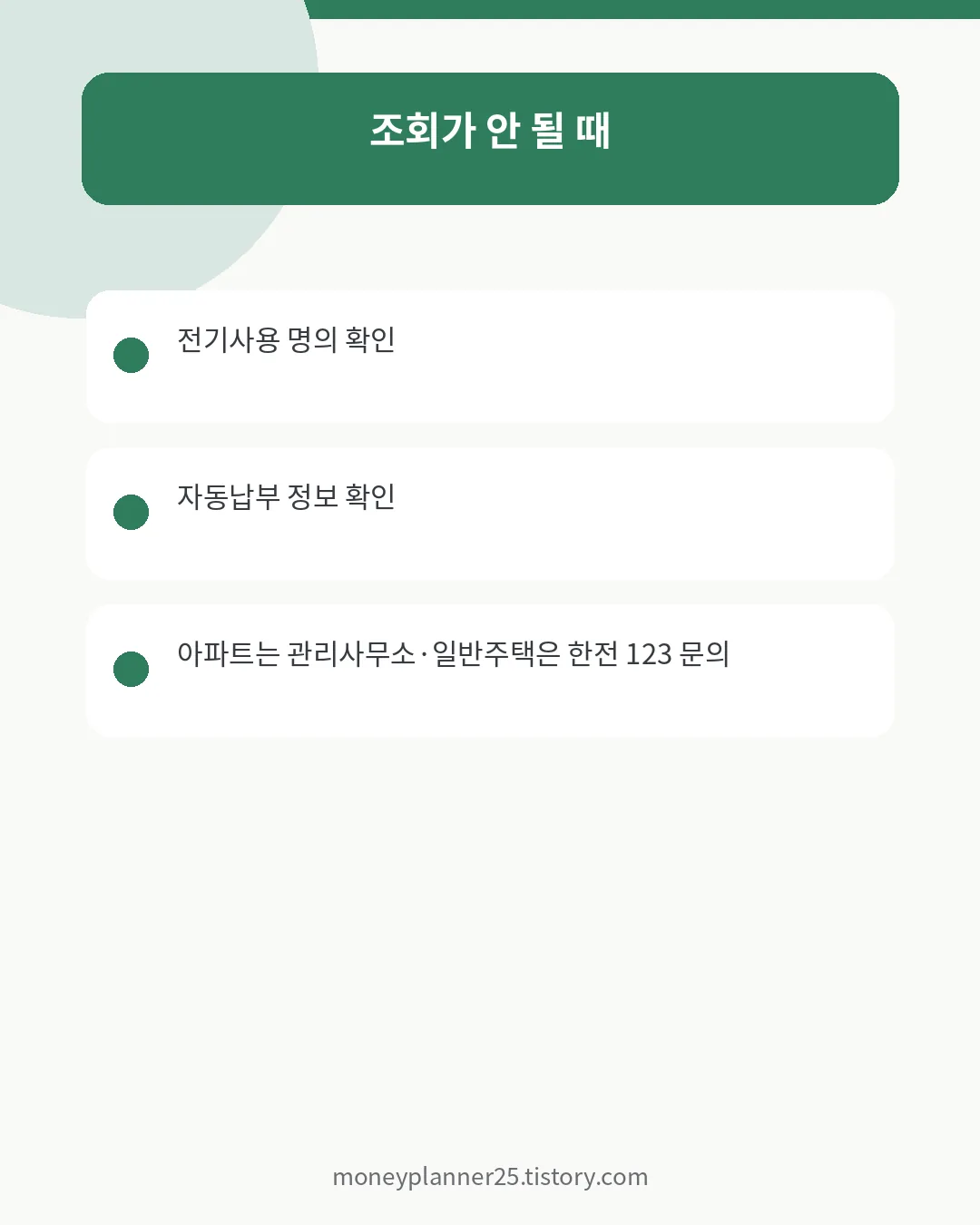 한전 고객번호 조회되지 않을 때 확인사항