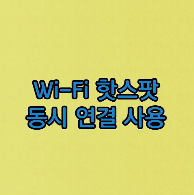와이파이 핫스팟 동시 연결 사용 방법- 노트북&#44; 태블릿 와이파이가 필요할 때