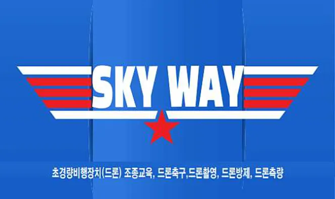 스카이웨이 드론교육원