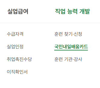 내일배움카드 신청 방법 자격