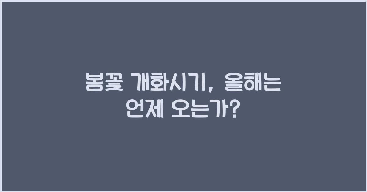 봄꽃 개화시기