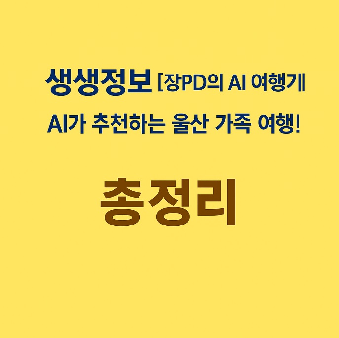 생생정보 [장PD의 AI 여행기] AI가 추천하는 울산 가족 여행 울산쇠부리축제, 대왕암공원 출렁다리, 요트탈래울산, 한정식 보석돌 엄마의 정원까지 울산 북구·동구 필수코스를 생생정보 장PD와 함께 확인하세요