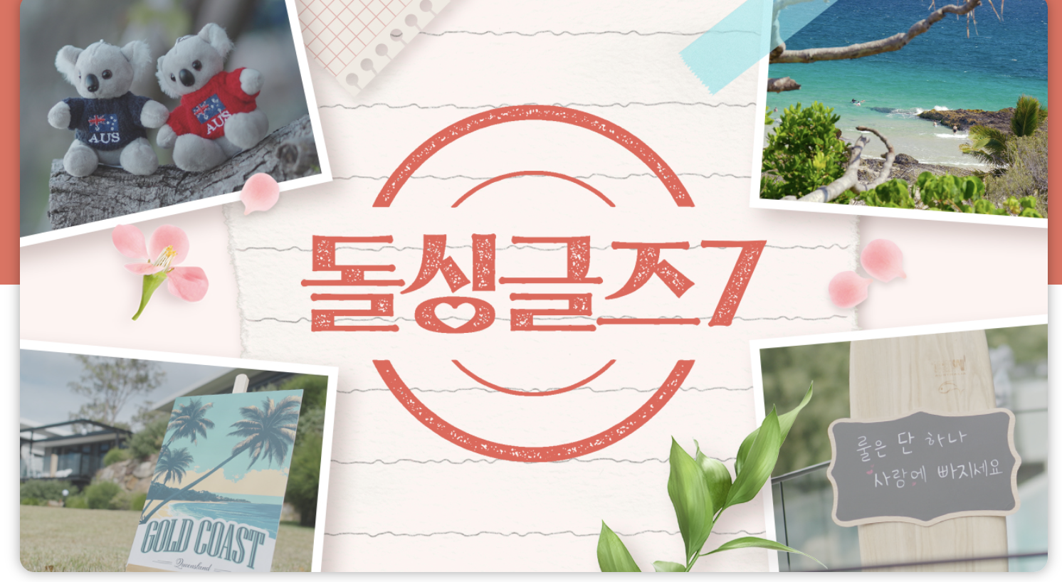 돌싱글즈 시즌7 출연진 직업 언제 공개되나요? 촬영지부터 OTT 재방송까지 총정리!