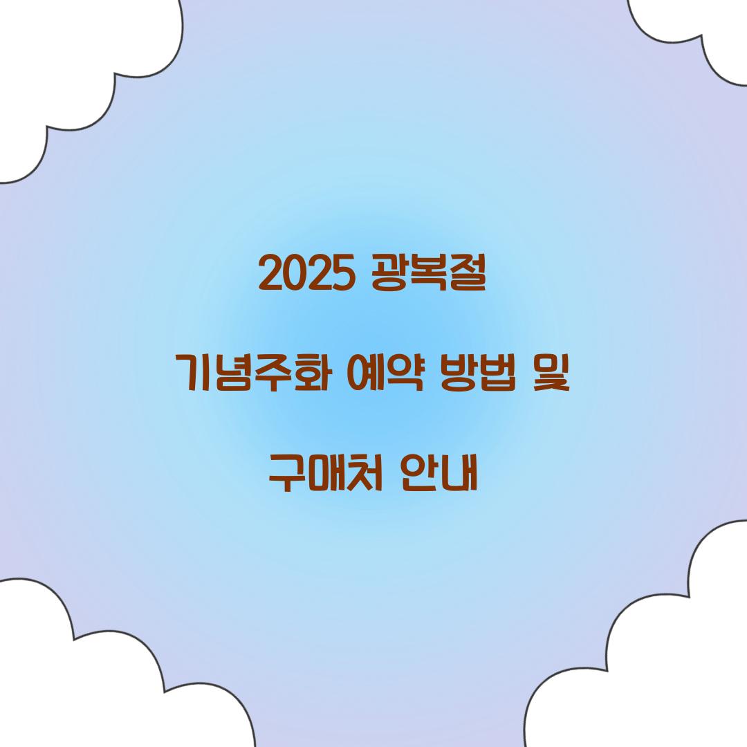 기념주화 예약