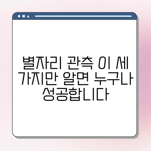 별자리 관측 이 세 가지만 알면 누구나 성공합니다