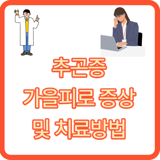 추곤증 가을피로 증상