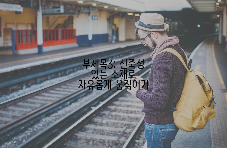 부제목3: 신축성 있는 소재로 자유롭게 움직이기