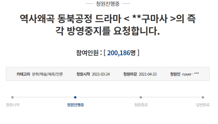 조선구마사 역사왜곡 논란으로 인한 국민청원 게시글