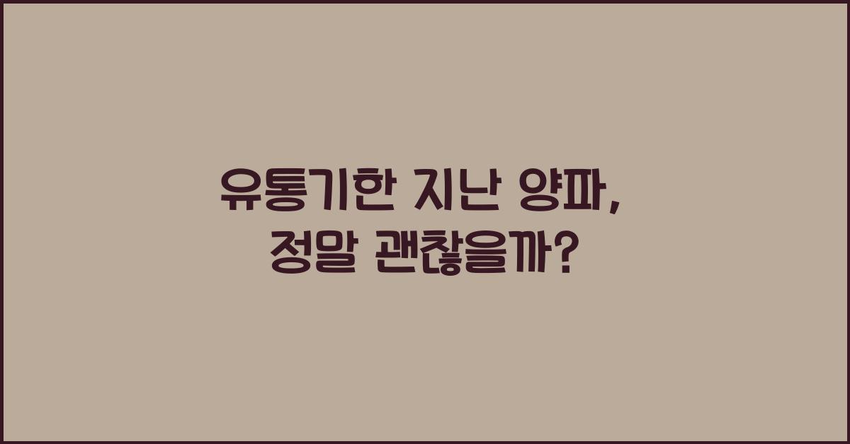 유통기한 지난 양파, 먹어도 괜찮을까?
