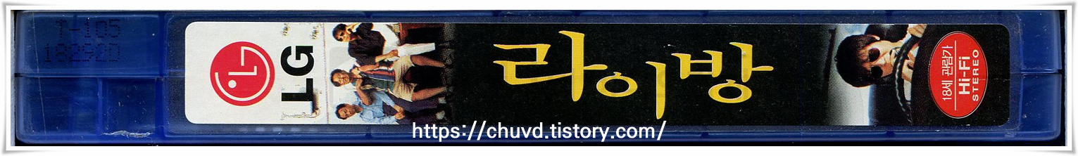 라이방-비디오테이프 옆면