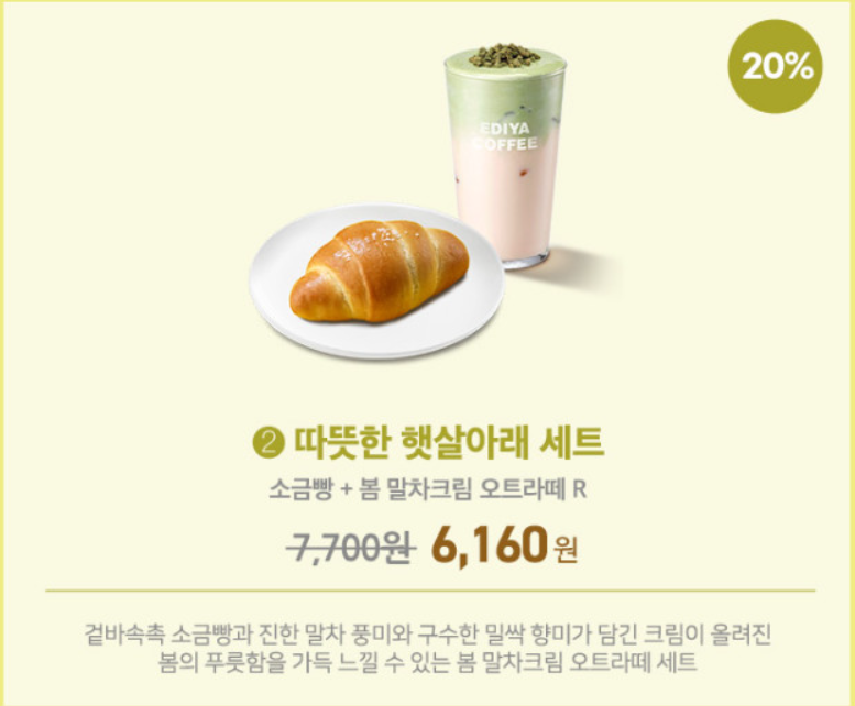 이디야 SPRING CALLING 봄 신제품 세트메뉴 7종 20%할인