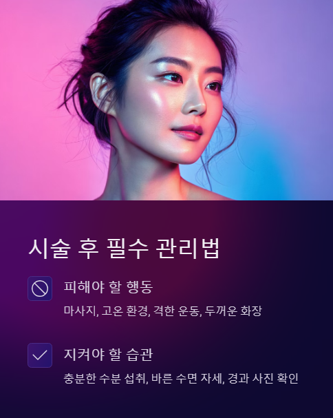 시술 후 필수 관리법