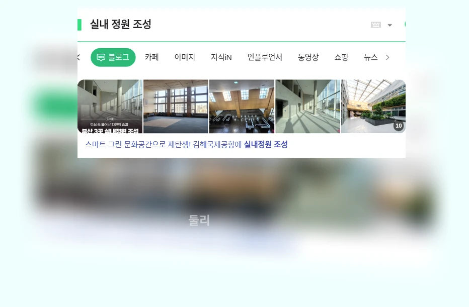 실내 정원 조성_1_subsection